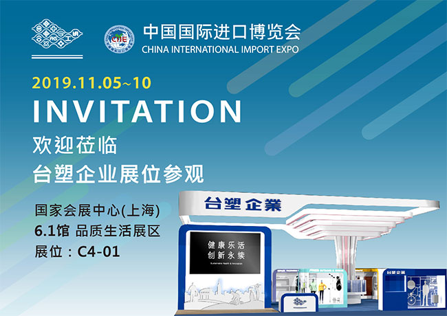 第2届「中国国际进口博览会」南亚塑胶参展