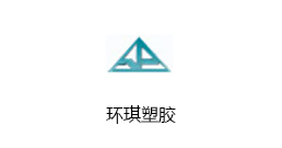 环琪塑胶