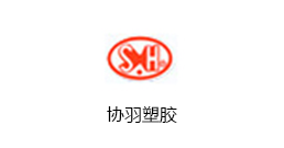 协羽塑胶