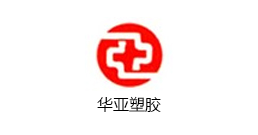 华亚塑胶