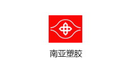 南亚塑胶