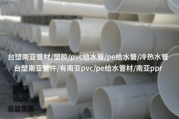 PE管件：能否扛起管道耐用大旗？